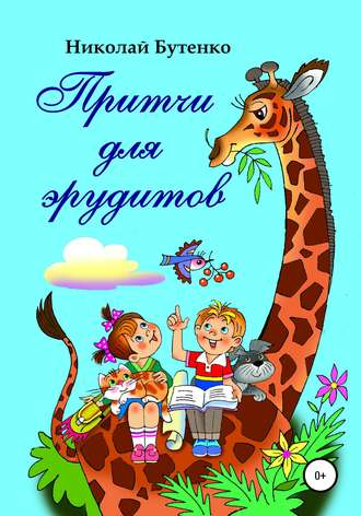 . Притчи для эрудитов