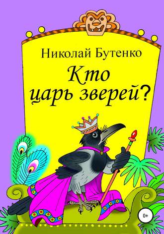 . Кто царь зверей