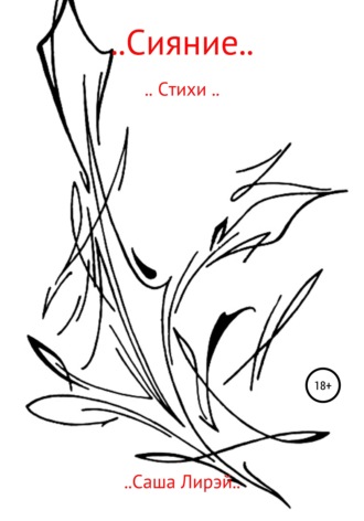 . ..Сияние..