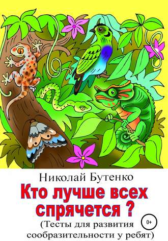 . Кто лучше всех спрячется