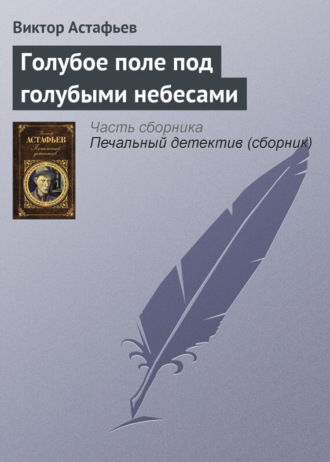 Виктор Астафьев. Голубое поле под голубыми небесами