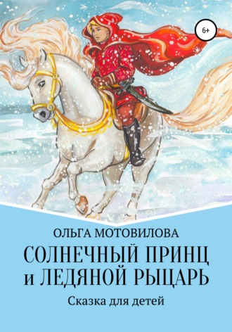 . Солнечный принц и Ледяной рыцарь