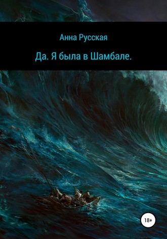 Анна Русская. Да. Я была в Шамбале