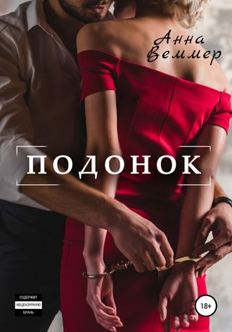. Подонок
