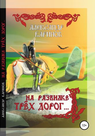 . На развилке трёх дорог. Сказка в стихах, песни и баллады