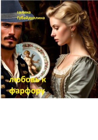 Галина Губайдуллина. Любовь к фарфору