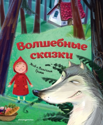 . Волшебные сказки