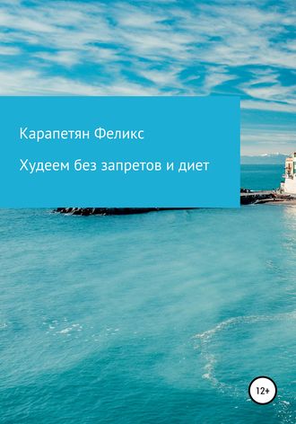 . Худеем без запретов и диет