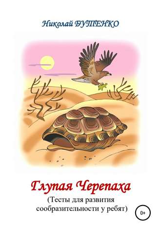 Николай Николаевич Бутенко. Глупая Черепашка