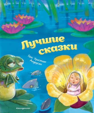 . Лучшие сказки