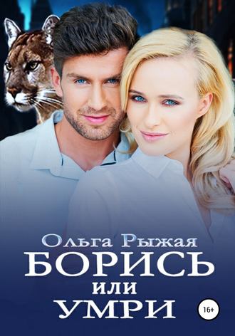 . Борись или умри