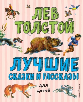 . Лучшие сказки и рассказы для детей
