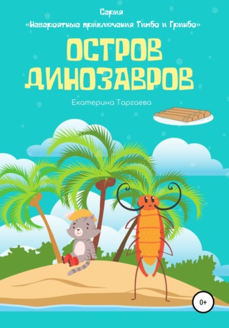 Екатерина Таргаева. Остров Динозавров