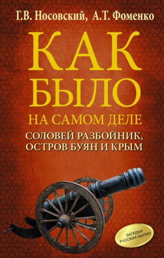 . Соловей Разбойник, остров Буян и Крым