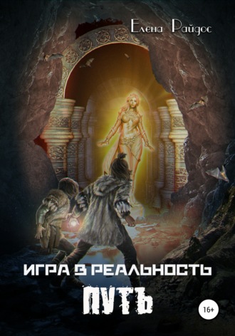 Елена Райдос. Игра в Реальность. Путь