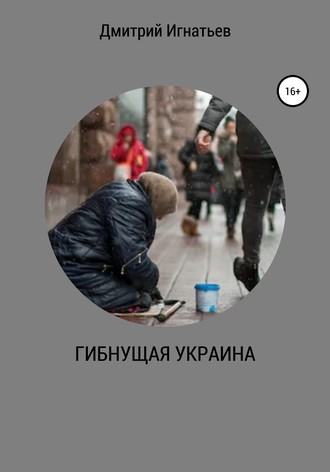. ГИБНУЩАЯ УКРАИНА