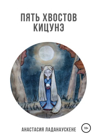 . Пять хвостов кицунэ