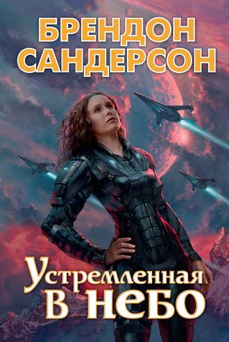 Брендон Сандерсон. Устремленная в небо