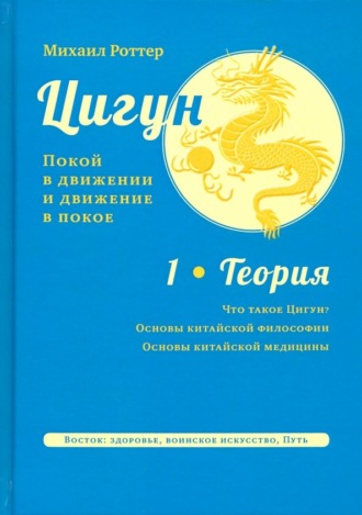 Михаил Роттер. Цигун: покой в движении и движение в покое. Том 1: Теория