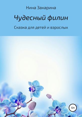 . Чудесный филин
