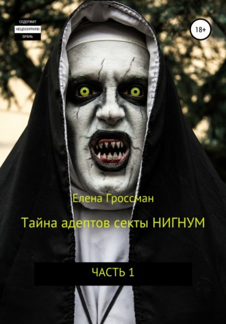 . Тайна адептов секты «Нигнум»