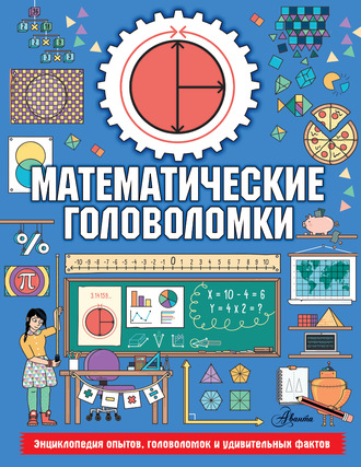 Колин Стюарт. Математические головоломки
