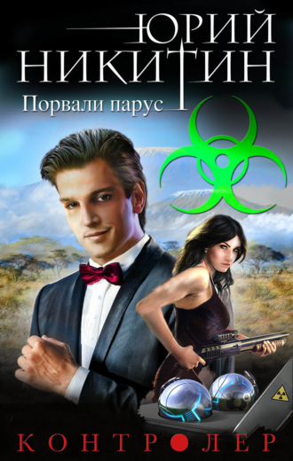 . Контролер. Порвали парус