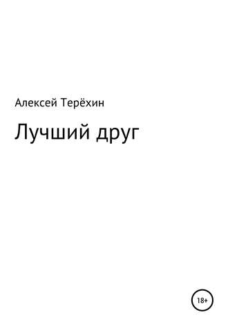 . Лучший друг