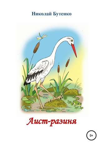 Николай Николаевич Бутенко. Аист-разиня