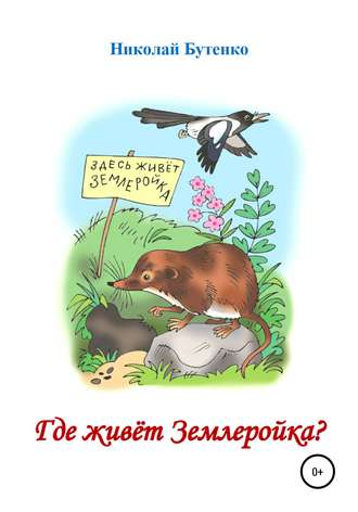 . Где живёт Землеройка