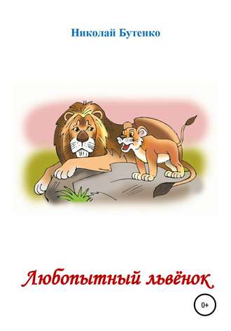 Николай Николаевич Бутенко. Любопытный Львёнок