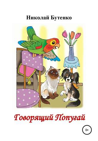 . Говорящий Попугай