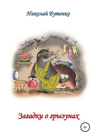Николай Николаевич Бутенко. Загадки о грызунах