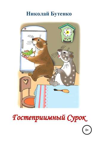 . Гостеприимный Сурок