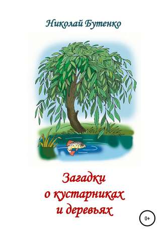 Николай Николаевич Бутенко. Загадки о кустарниках и деревьях