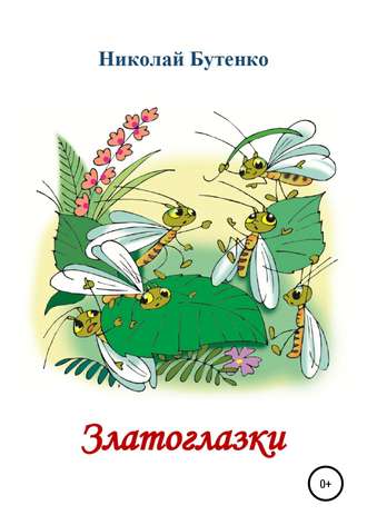 . Златоглазки
