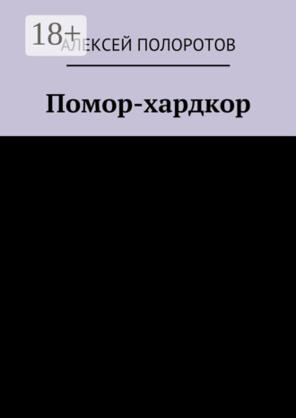 Алексей Полоротов. Помор-хардкор