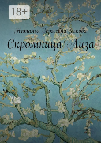 . Скромница Лиза