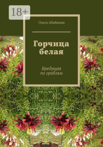 . Горчица белая. Бредущая по граблям