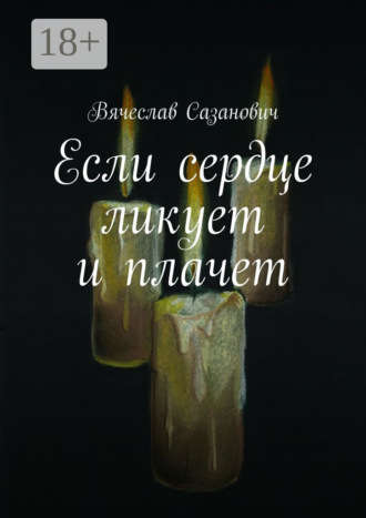 . Если сердце ликует и плачет