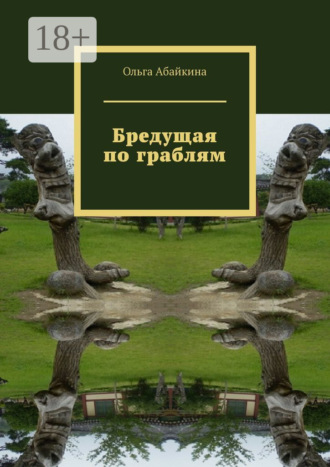 . Бредущая по граблям