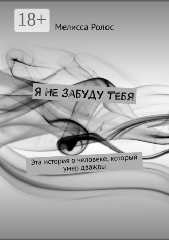 Мелисса Ролос. Я не забуду тебя