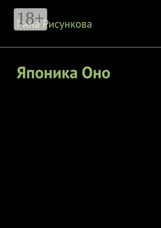 Рина Рисункова. Японика Оно