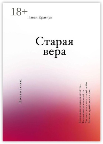 Павел Кравчук. Старая вера
