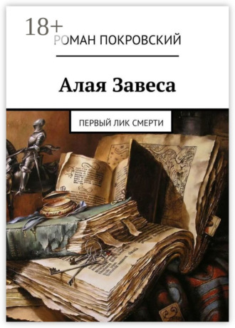Роман Покровский. Алая Завеса. Первый лик смерти