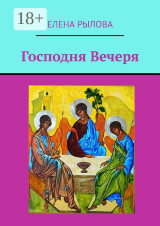 Елена Рылова. Господня Вечеря. Ранние стихи