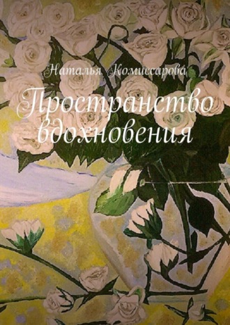 . Пространство вдохновения