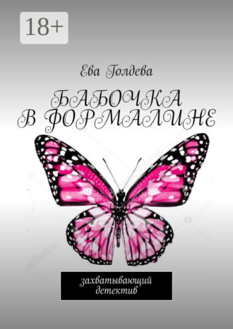 Ева Голдева. Бабочка в формалине. Захватывающий детектив