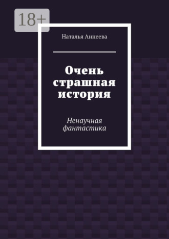 . Очень страшная история. Ненаучная фантастика
