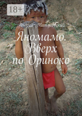. Яномамо. Вверх по Ориноко